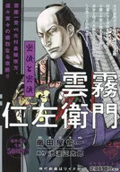 雲霧仁左衛門 密偵と密偵 / 崗田屋愉一