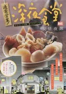 通常深夜食堂 牛すじと大根、煮てるでしょ(1) / 安倍夜郎