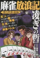 Mahjong Hokoriki Ryogi no Tetsu Hakubatsu Train II / Asa Da Tetsuya