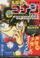 名探偵コナンキャストセレクト 高山みなみ選 (1) / 青山剛昌
