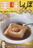 OISHINBO Masterpieces Hot Relief, Soup Edition / Akira Hanasaki