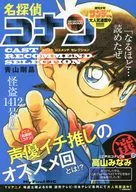 名探偵コナンキャストセレクト 高山みなみ選(2) / 青山剛昌