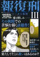 Retribution (3) / Totas Sugimura