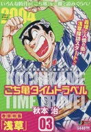 こち亀タイムトラベル(3) / 秋本治