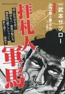 Haifujin Gunma / Saburo Ohmura Takemoto