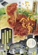 通常営業!深夜食堂 もう一生ミートソース食べないから(5) / 安倍夜郎