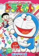 ドラえもん ふしぎなポッケ♪編 / 藤子・F・不二雄