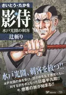 影侍水戶光圀的刺客