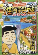酒のほそ道スペシャル 旅呑み編 / ラズウェル細木