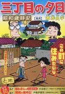 三丁目の夕日昭和歳時記 長月 / 西岸良平