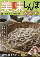 美味大挑戰名品集入口即化清爽♪蕎麥篇(33)/花咲Akira