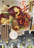 Sala de jantar da meia-noite. Ele comeu há muito tempo. (9) / abe Yasuro