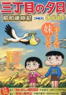 三丁目の夕日昭和歳時記 神無月 / 西岸良平