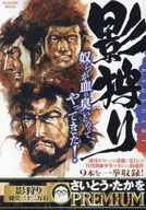 影狩り 藤堂三十二万石(1) / さいとう・たかを