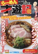 らーめん才遊記 1000円の壁 / 河合単