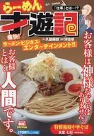 らーめん才遊記 仕事とは…！？ / 河合単