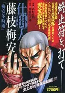 仕掛人 藤枝梅安 梅安冬時雨 / 武村勇治