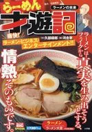 らーめん才遊記 ラーメンの未来(5) / 河合単