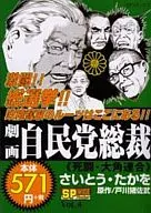 Geki-ga Liberal Democratic Party (LDP) President Shinitoto / Daikaku Rengo (