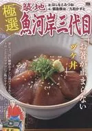 極選築地魚河岸三代目 お箸が止まらないヅケ丼(40) / はしもとみつお