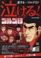 泣けるゴルゴ13 泣ける!ノワール(10) / さいとう・たかを