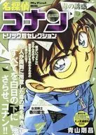 名探偵コナントリック別セレクション 毒の誘惑(11) / 青山剛昌