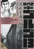 GOLGO 13 in Modern History : The Collapse of Communism / Sato Taka