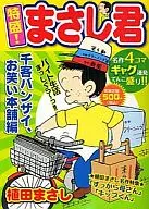 特盛!まさし君 千客バンザイ、お笑い本舗編
