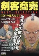 剣客商売ベストセレクション 江戸の悪人たち / 大島やすいち