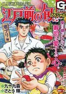 江戶前的時令特製~寒鰤篇/SATOU輝