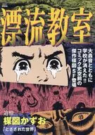 漂流教室与惊涛骇浪的世界/梅图水河