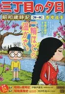 三丁目の夕日 昭和歳時記 梅一輪 / 西岸良平