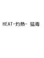 HEAT -灼熱- 猛毒 / 池上遼一