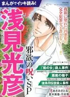 まんがでイッキ読み!浅見光彦 邪欲の呪いSP / アンソロジー