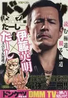 ドンケツ 主役は嫌われ者編 / たーし