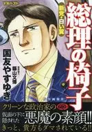 総理の椅子 新党・白い翼 / 国友やすゆき