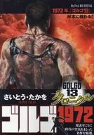 Golgo 13 Chronicle Golgo 1972 / saito takao