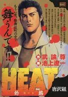 HEAT -灼熱- 唐沢組 / 池上遼一