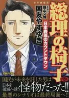 総理の椅子 日本終焉のカウントダウン / 国友やすゆき