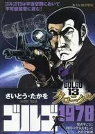 ゴルゴ13 クロニクル ゴルゴ1978 / さいとう・たかを