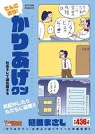 てんこ盛り!かりあげクン 社長キレて課長固まる / 植田まさし