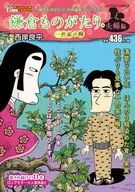 鎌倉ものがたり 夫婦編 一色家の梅 / 西岸良平