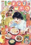 ひとりごはん 街中華の炒飯♪ / アンソロジー