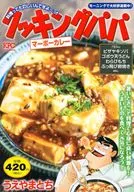 クッキングパパ マーボーカレー / うえやまとち