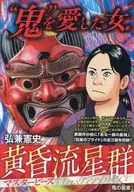 黄昏流星群マスターピース 鬼の星家(4) / 弘兼憲史