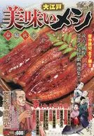 大江戸美味いメシ 春夏秋冬 / アンソロジー