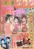 ときめきごはん ステーキで元気に! / アンソロジー