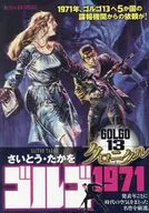 ゴルゴ13 クロニクル ゴルゴ1971 / さいとう・たかを