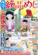 ¡Mi estilo! Exquisito arroz calle lateral no Yoshokuya / Antología / Kei Honjo