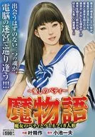魔物語 ～愛しのベティ～ 魔女のベティとヴィネフィカ人形 / 叶精作